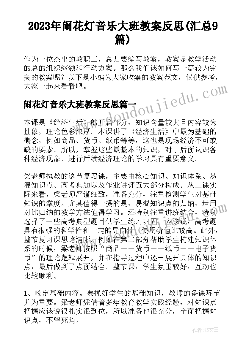 2023年闹花灯音乐大班教案反思(汇总9篇)