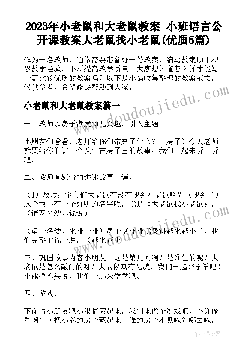 2023年小老鼠和大老鼠教案 小班语言公开课教案大老鼠找小老鼠(优质5篇)