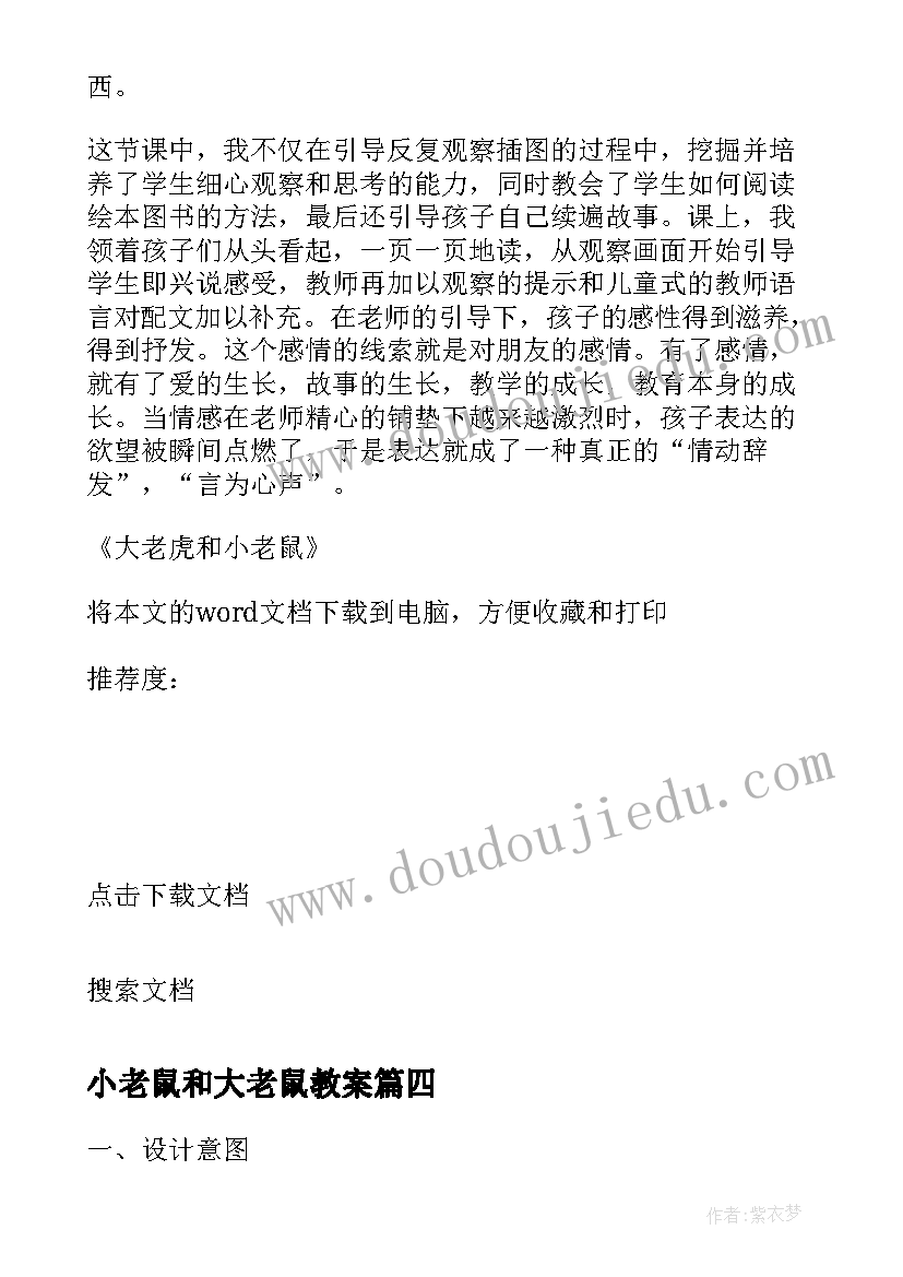 2023年小老鼠和大老鼠教案 小班语言公开课教案大老鼠找小老鼠(优质5篇)