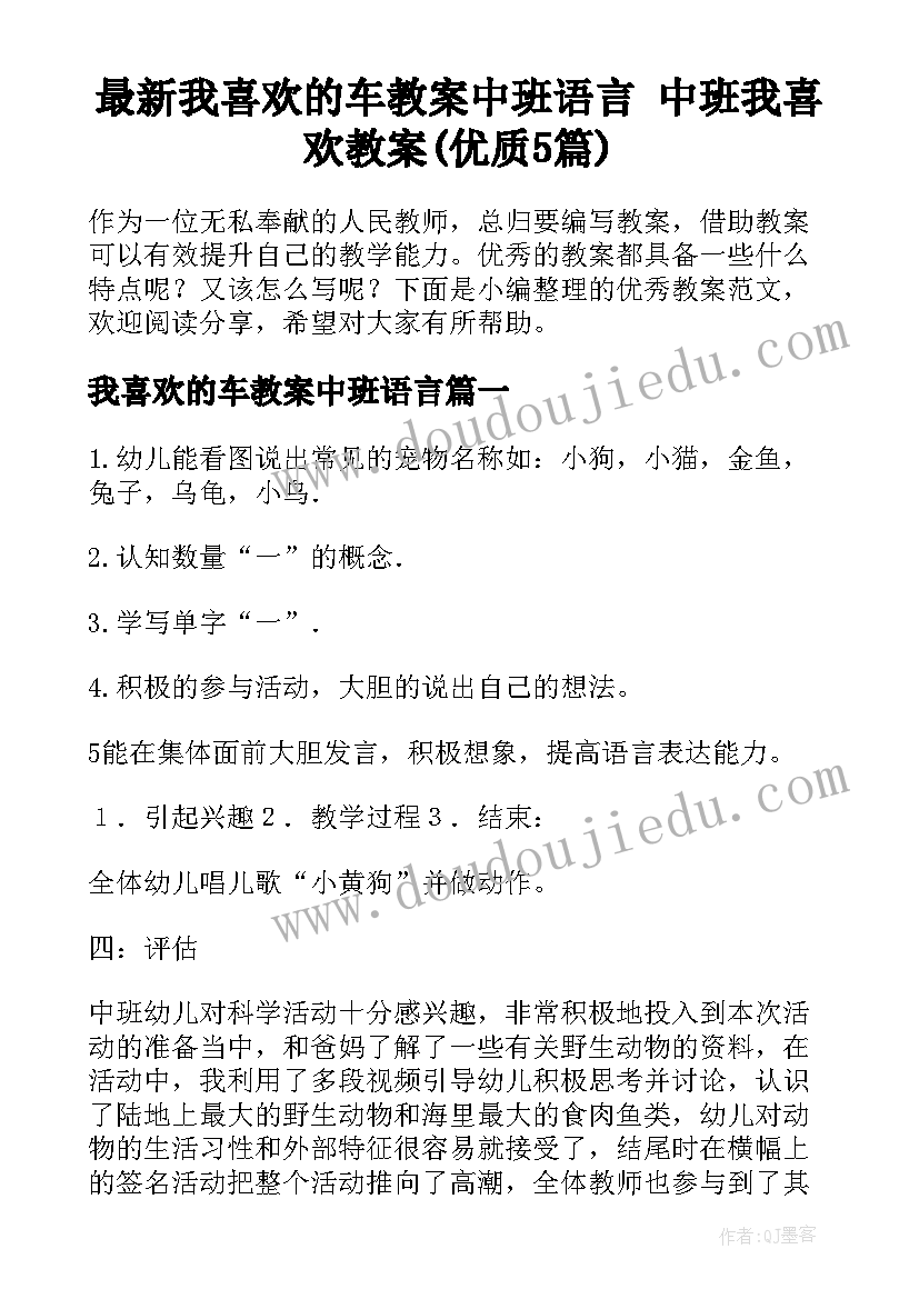 最新我喜欢的车教案中班语言 中班我喜欢教案(优质5篇)