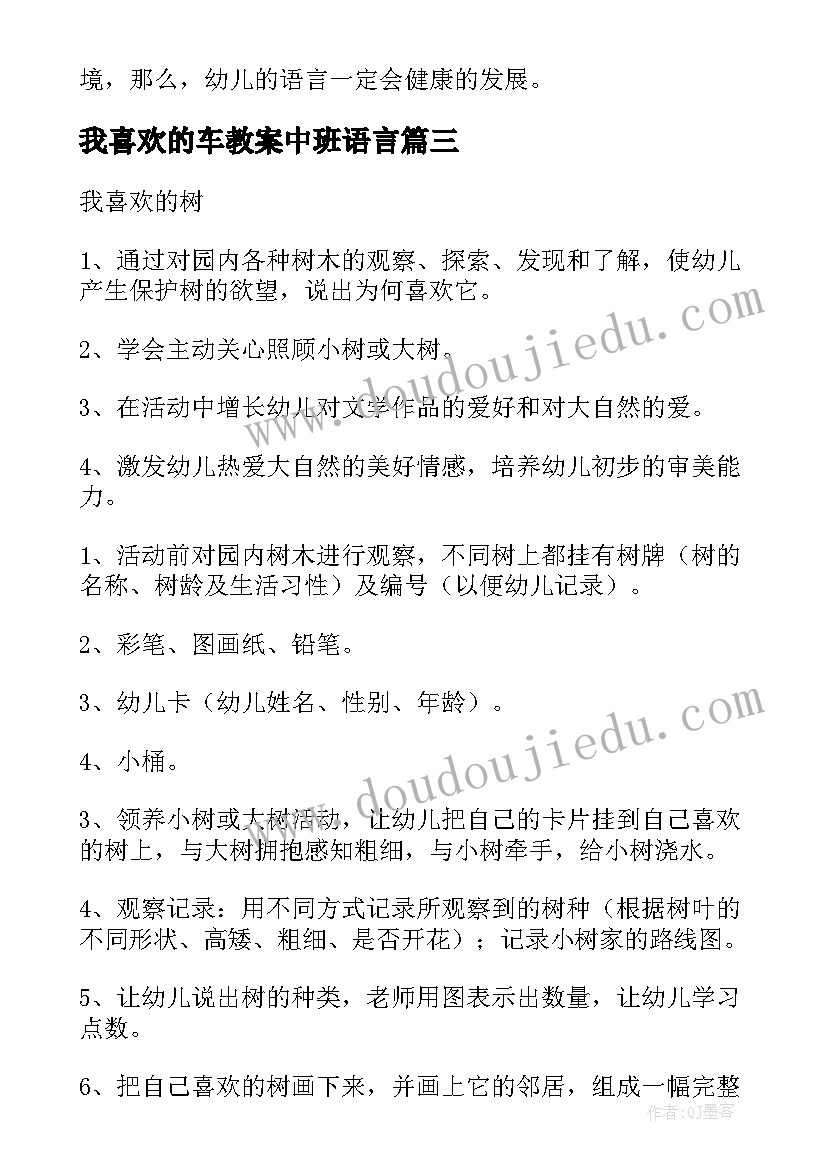 最新我喜欢的车教案中班语言 中班我喜欢教案(优质5篇)