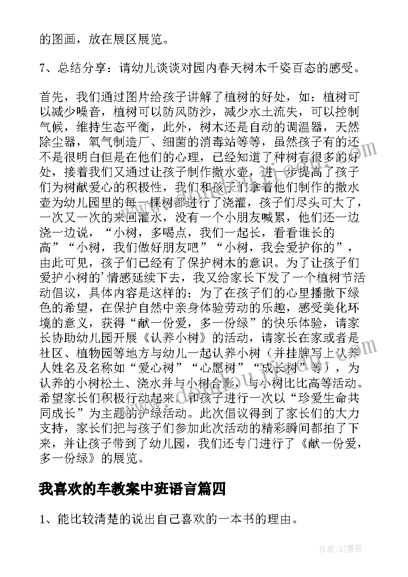 最新我喜欢的车教案中班语言 中班我喜欢教案(优质5篇)