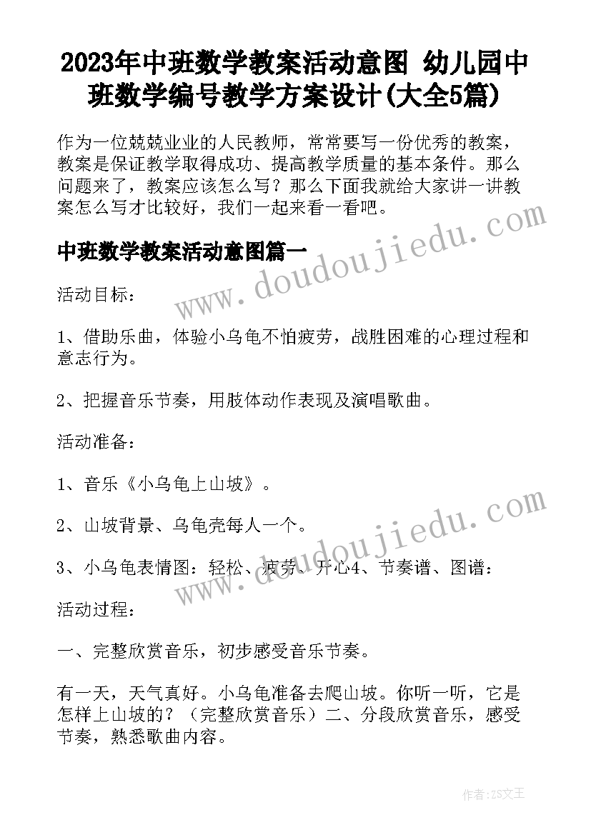 2023年中班数学教案活动意图 幼儿园中班数学编号教学方案设计(大全5篇)