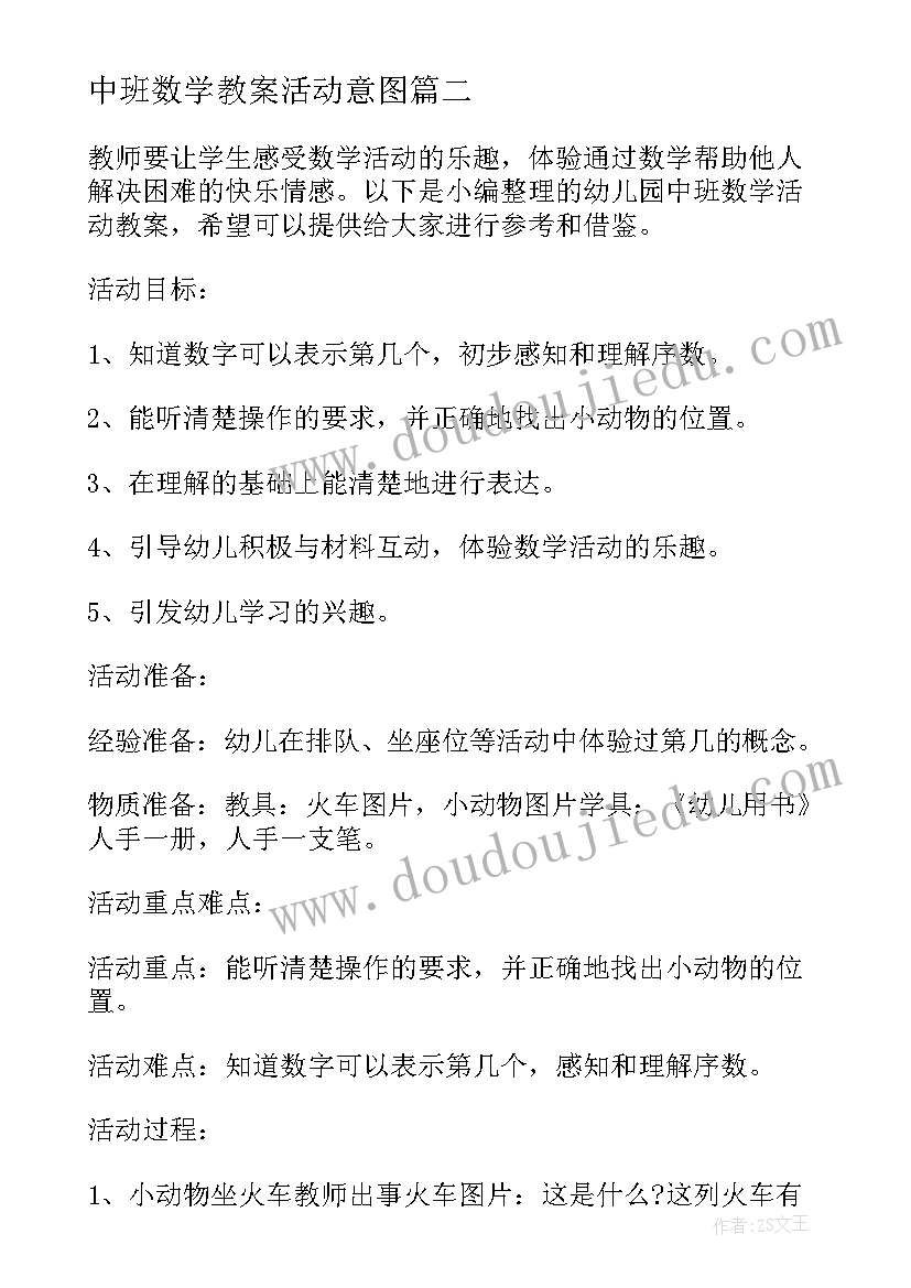 2023年中班数学教案活动意图 幼儿园中班数学编号教学方案设计(大全5篇)