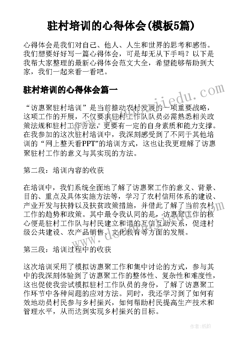 驻村培训的心得体会(模板5篇)