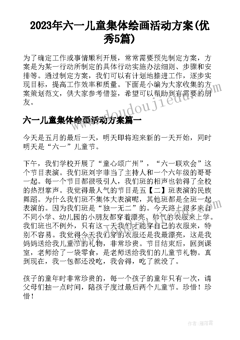 2023年六一儿童集体绘画活动方案(优秀5篇)