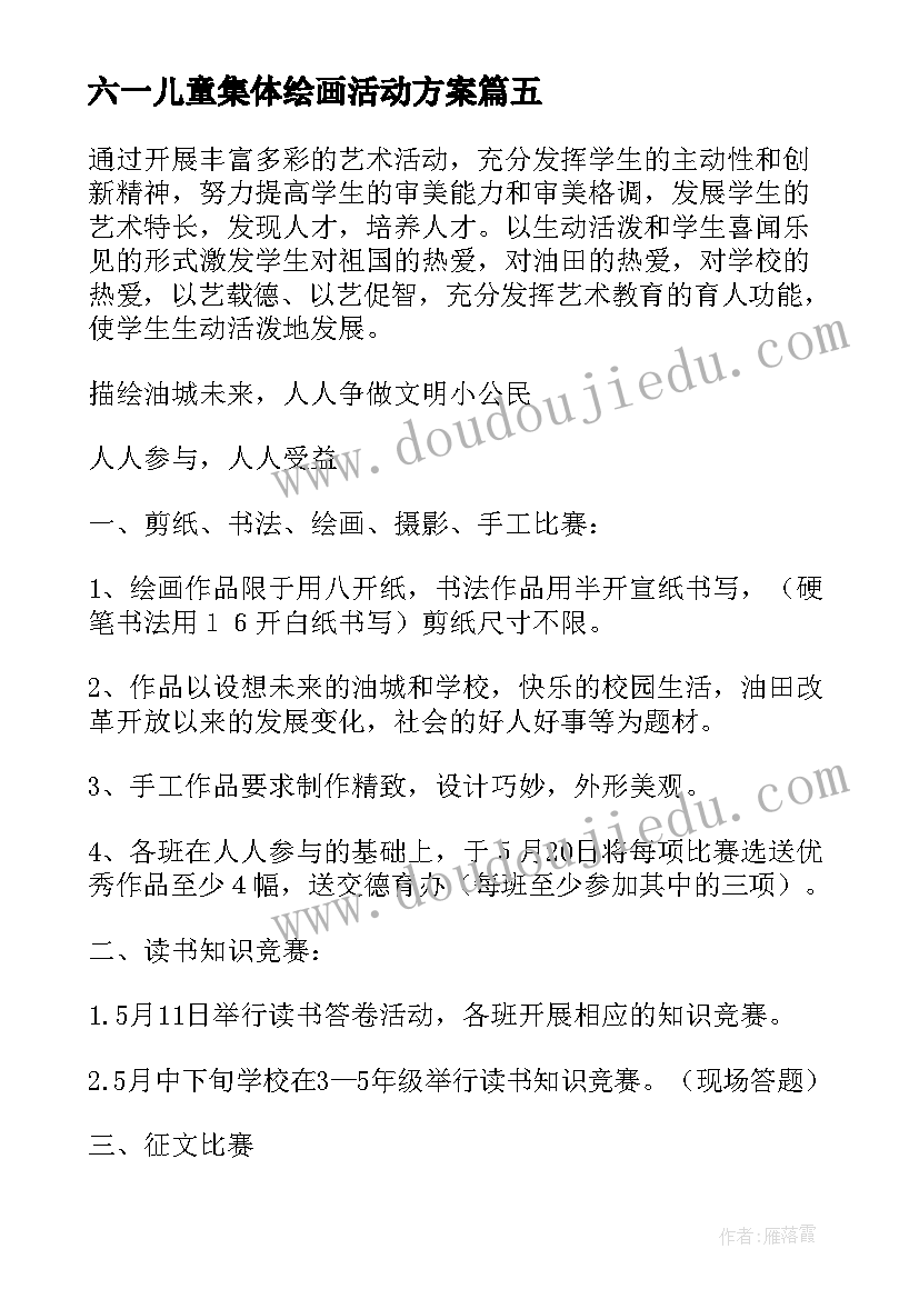 2023年六一儿童集体绘画活动方案(优秀5篇)