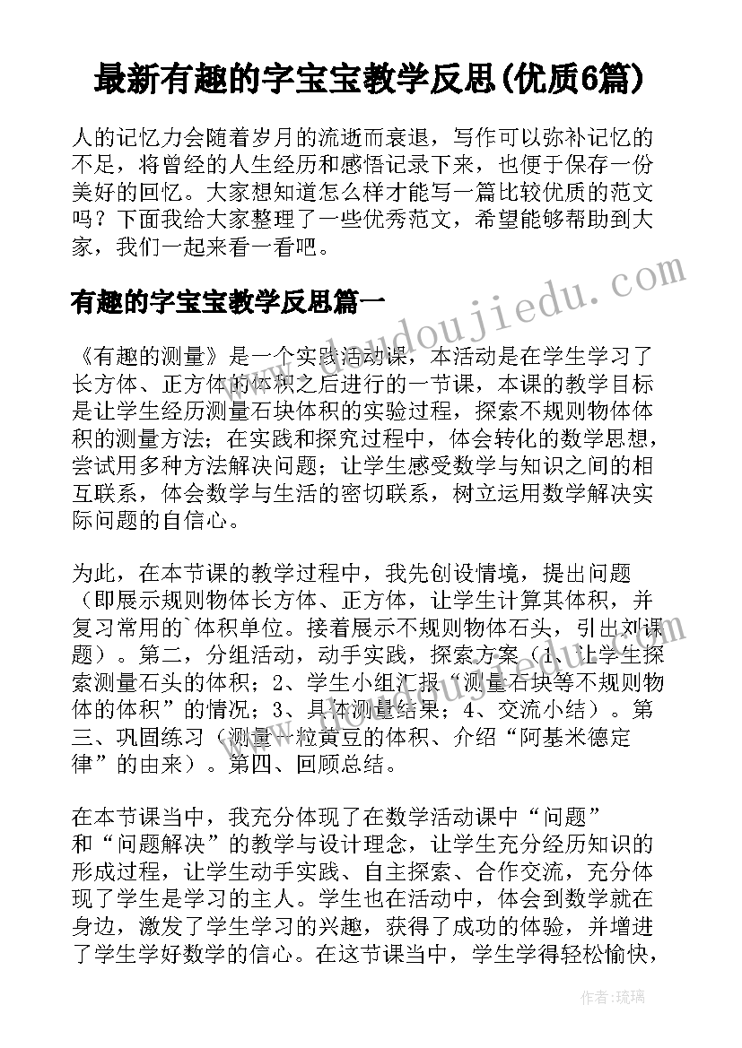 最新有趣的字宝宝教学反思(优质6篇)