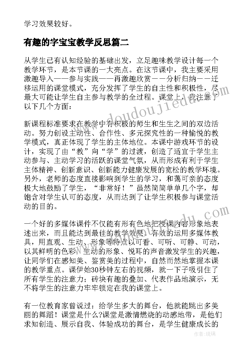 最新有趣的字宝宝教学反思(优质6篇)