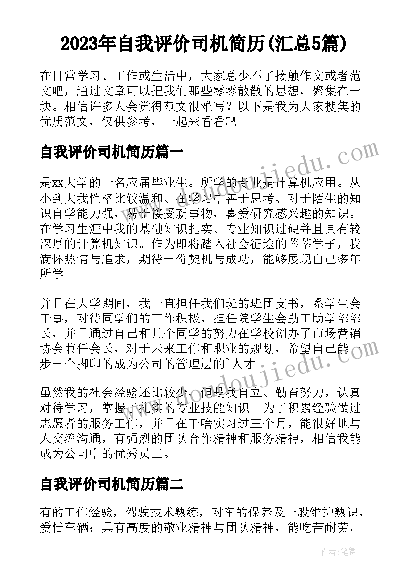 2023年自我评价司机简历(汇总5篇)