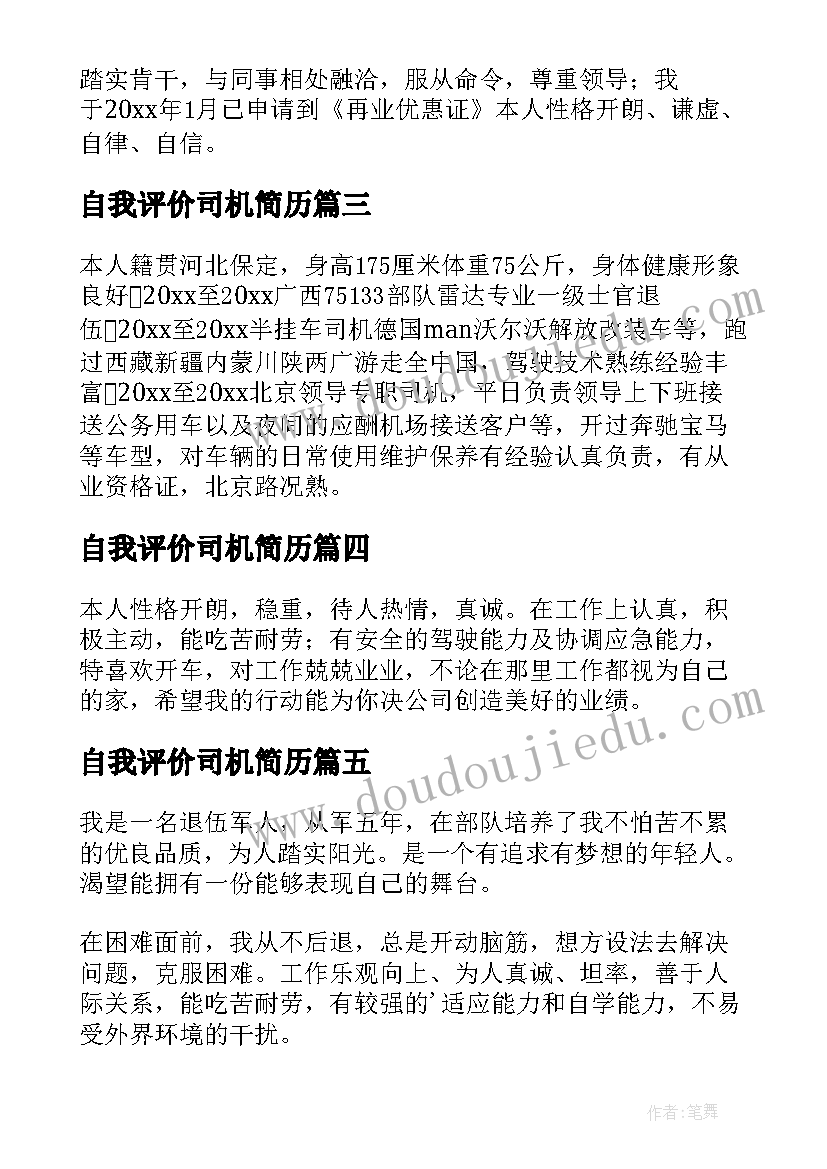 2023年自我评价司机简历(汇总5篇)