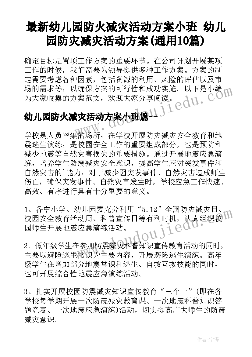 最新幼儿园防火减灾活动方案小班 幼儿园防灾减灾活动方案(通用10篇)