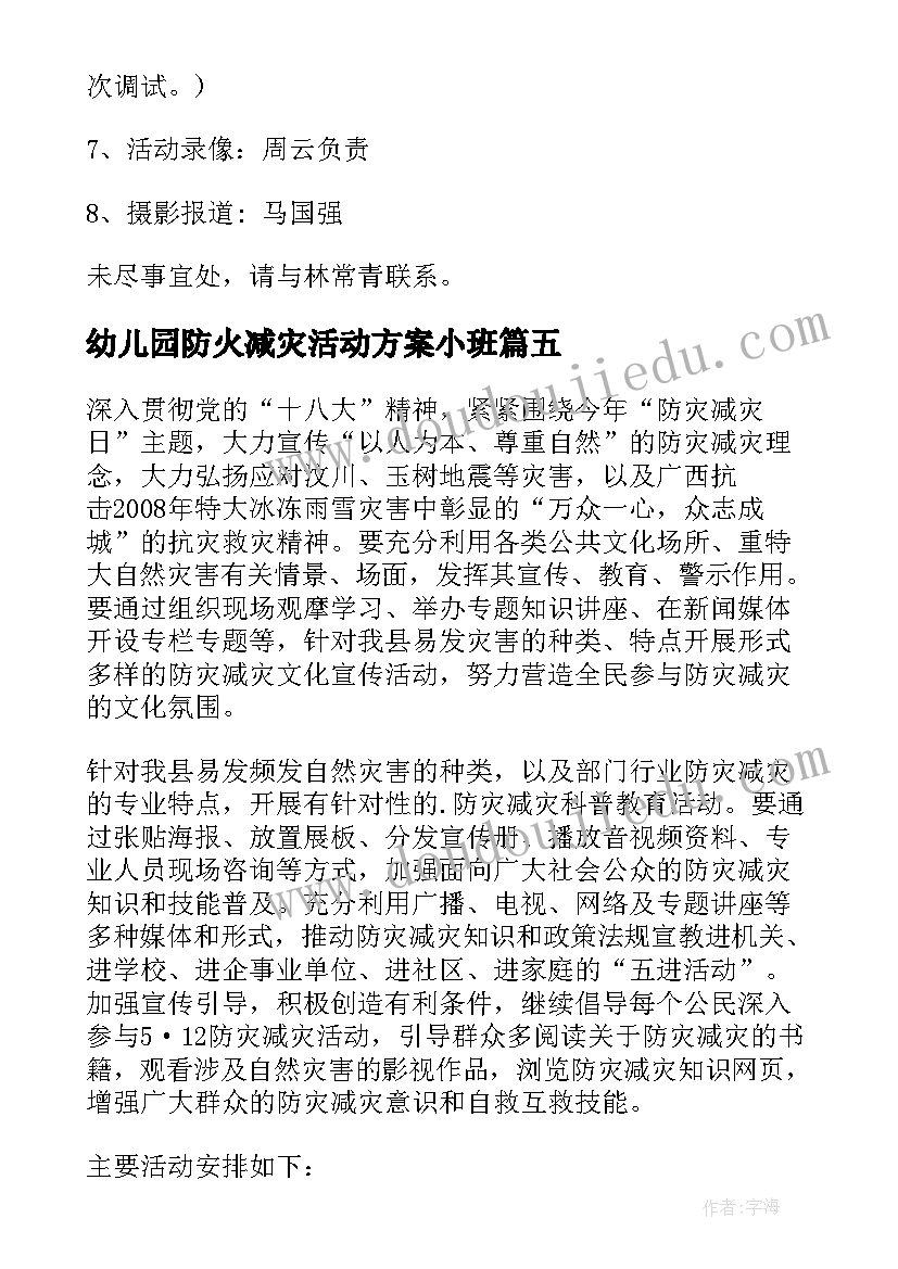 最新幼儿园防火减灾活动方案小班 幼儿园防灾减灾活动方案(通用10篇)