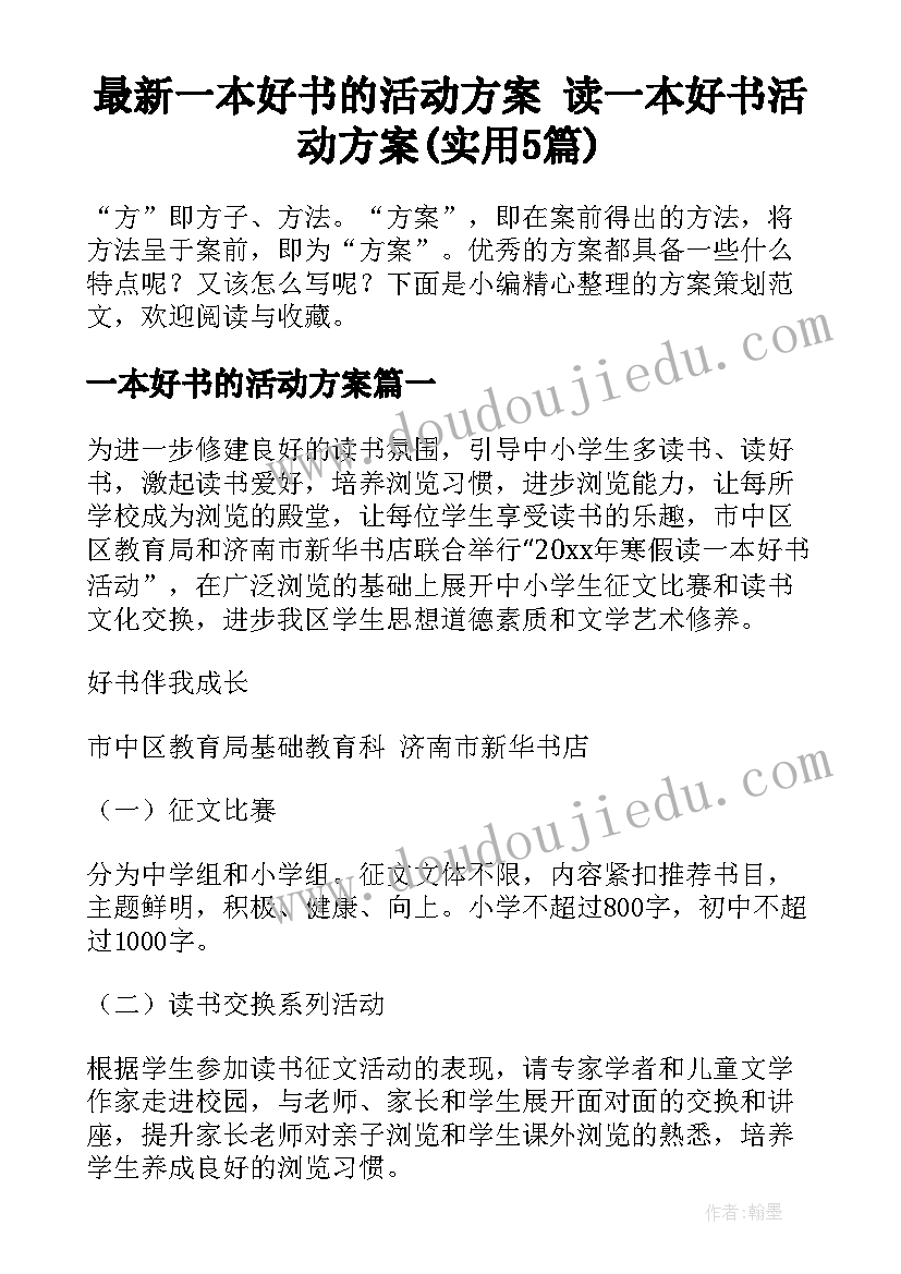 最新一本好书的活动方案 读一本好书活动方案(实用5篇)