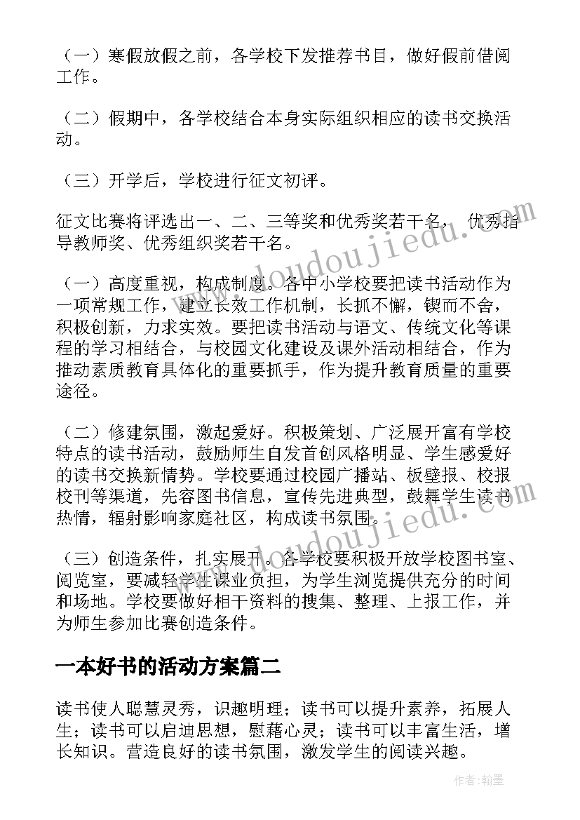 最新一本好书的活动方案 读一本好书活动方案(实用5篇)