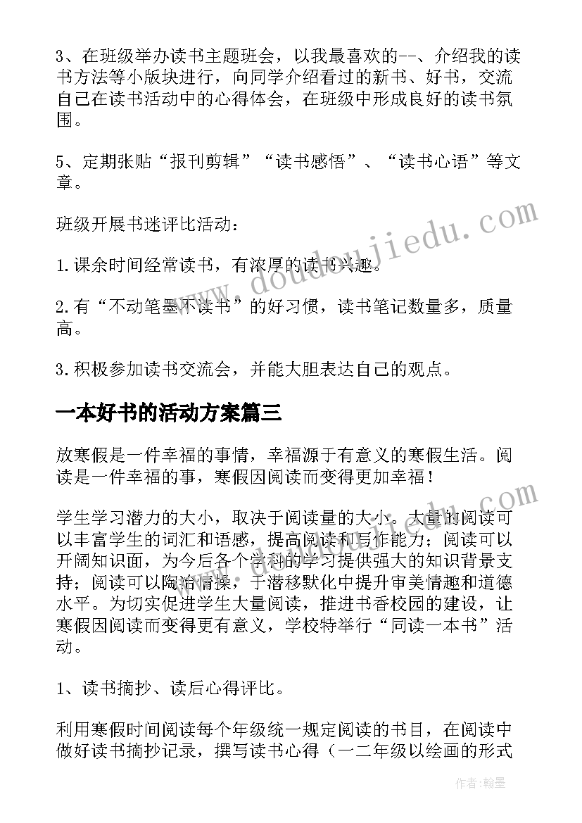 最新一本好书的活动方案 读一本好书活动方案(实用5篇)