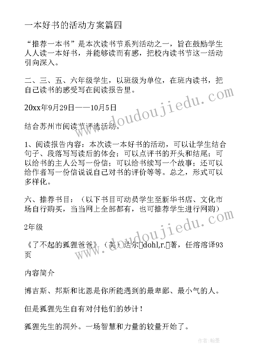 最新一本好书的活动方案 读一本好书活动方案(实用5篇)