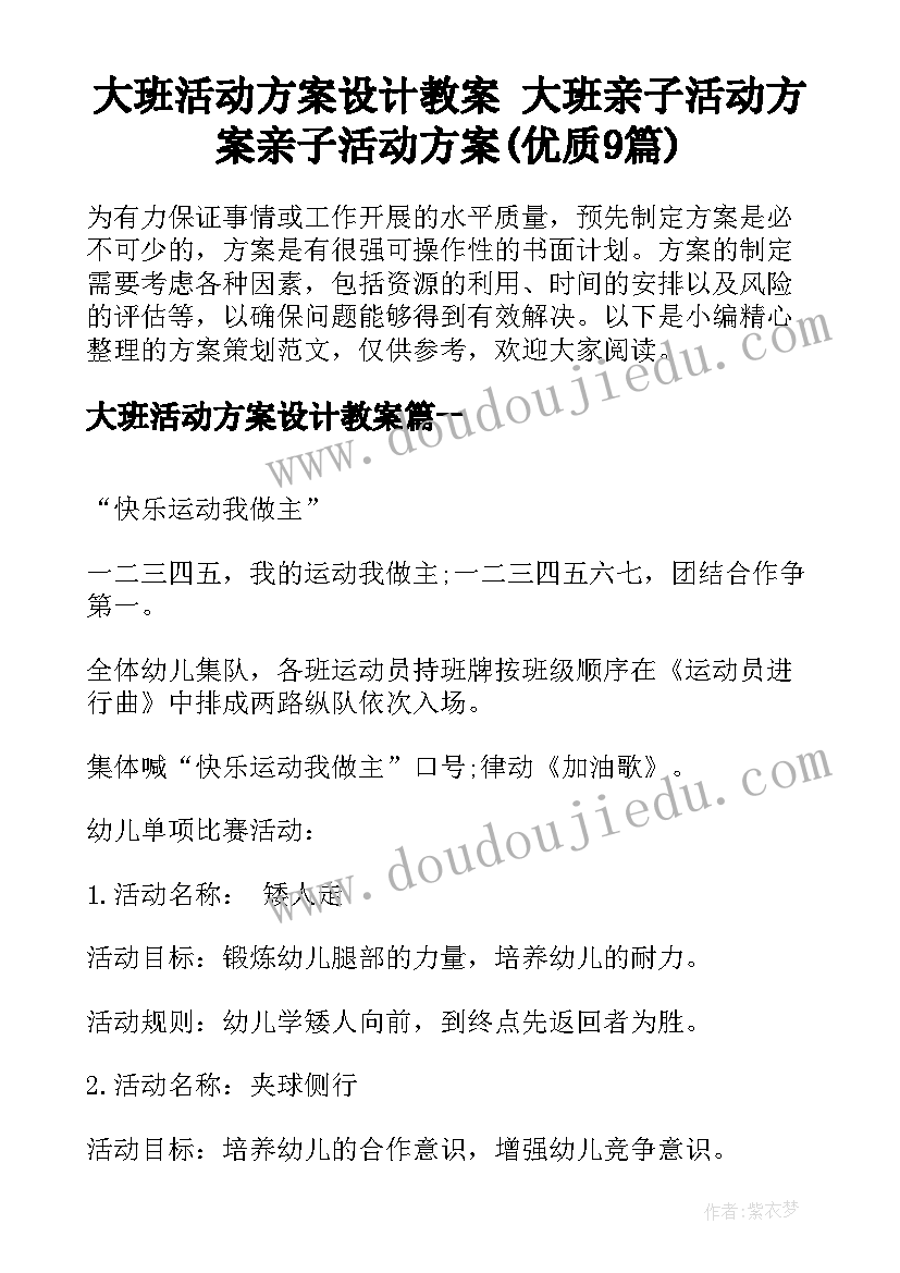 大班活动方案设计教案 大班亲子活动方案亲子活动方案(优质9篇)