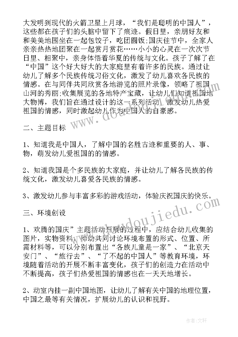 2023年幼儿园庆国庆活动方案中班(通用6篇)