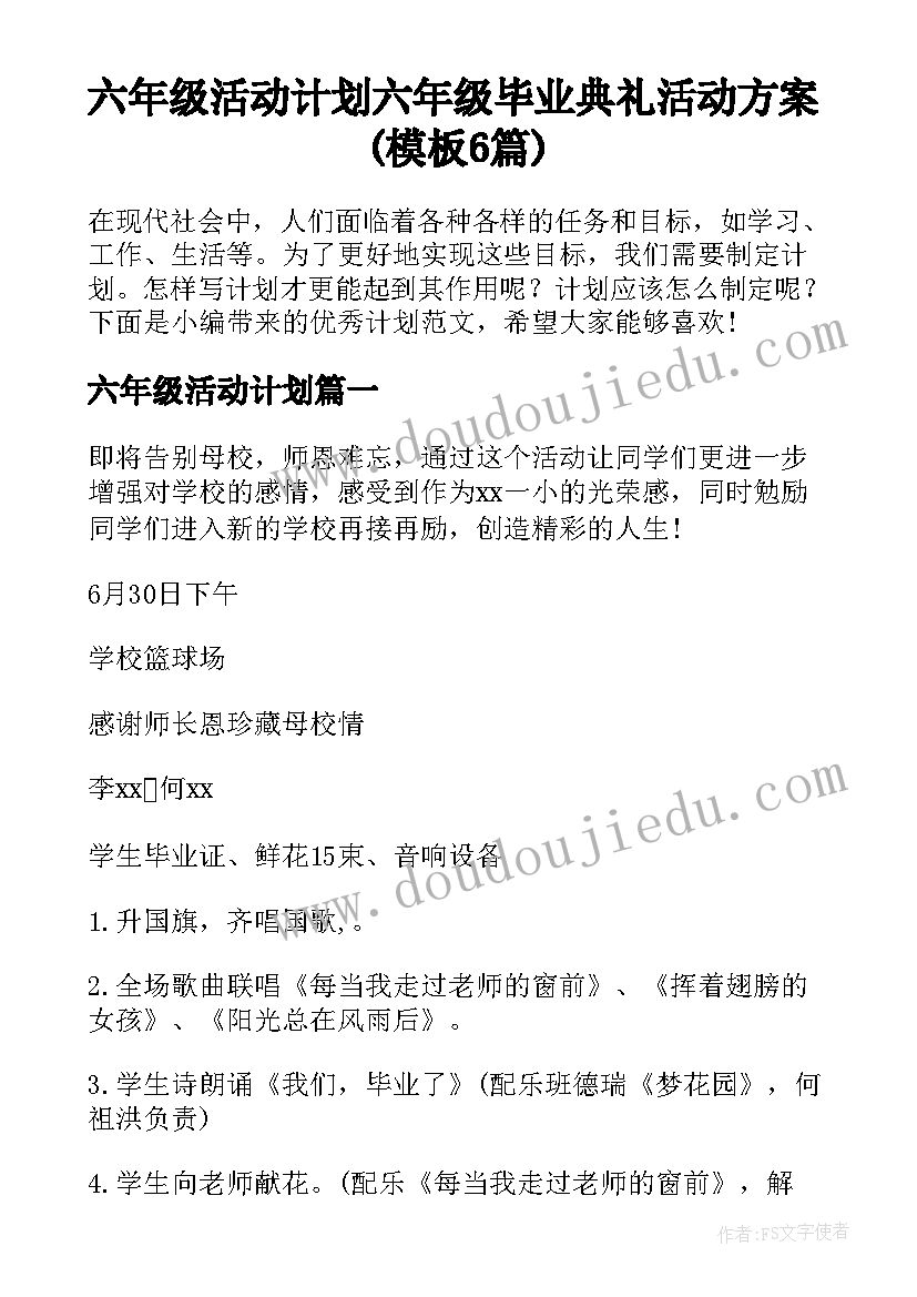 六年级活动计划 六年级毕业典礼活动方案(模板6篇)