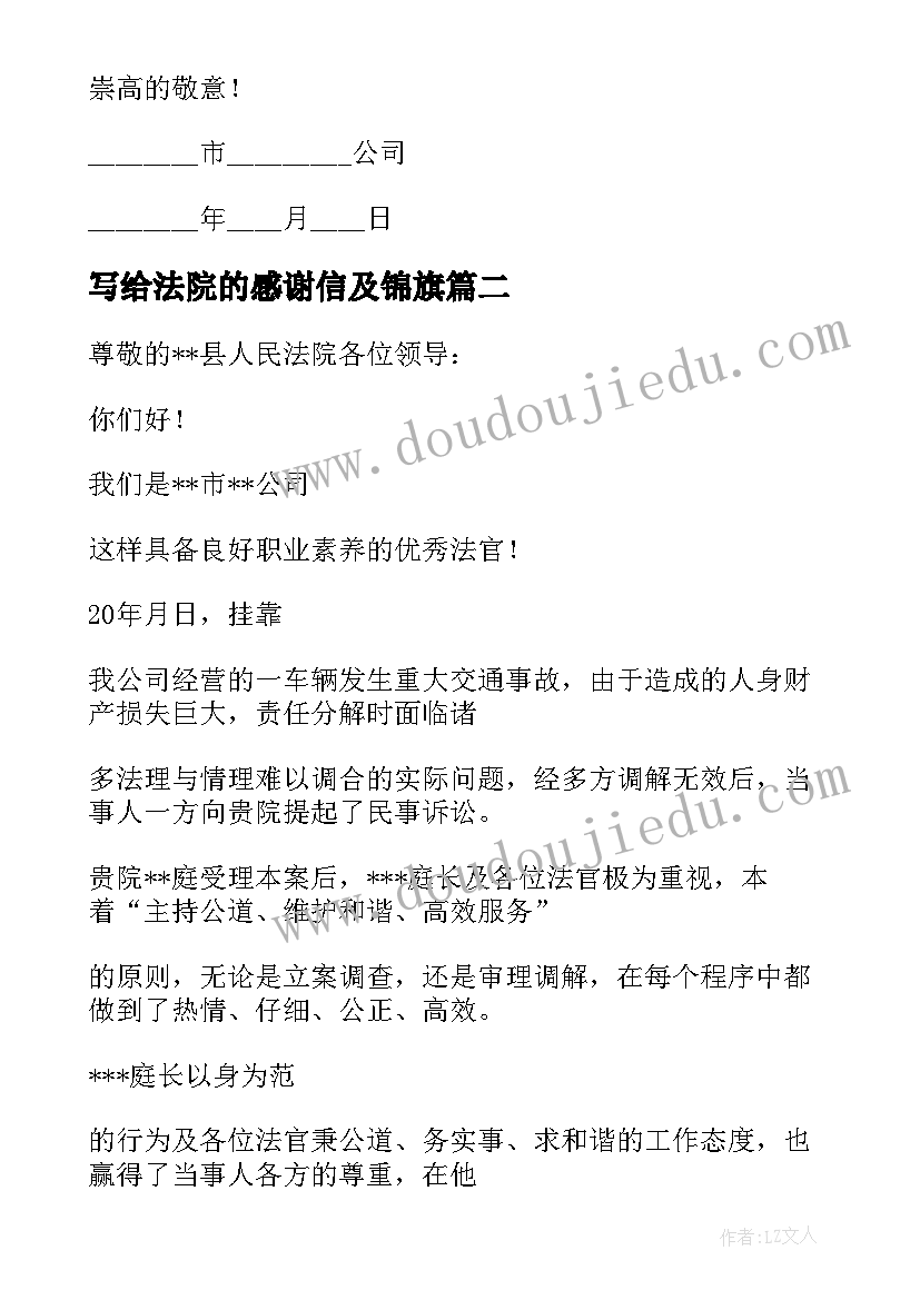 写给法院的感谢信及锦旗 写给法院的感谢信(通用5篇)