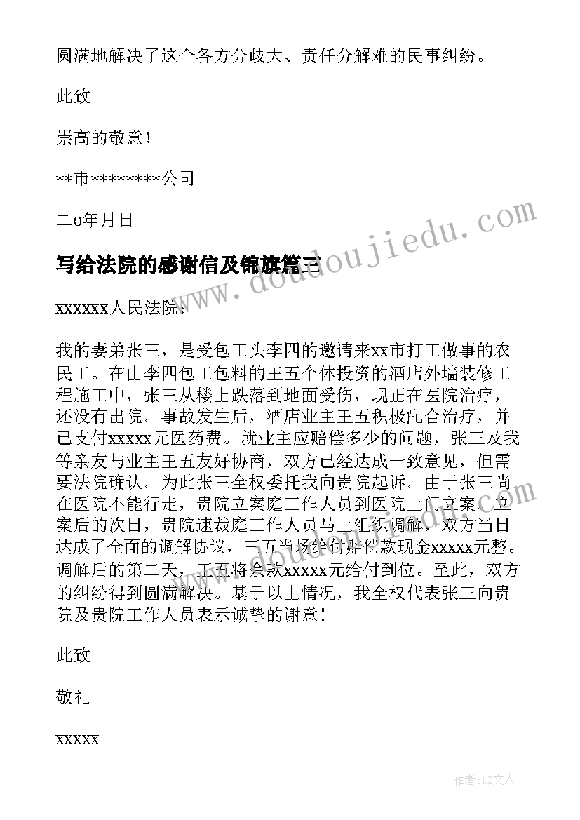 写给法院的感谢信及锦旗 写给法院的感谢信(通用5篇)