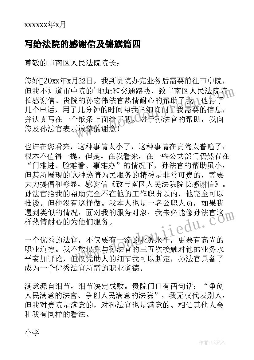 写给法院的感谢信及锦旗 写给法院的感谢信(通用5篇)