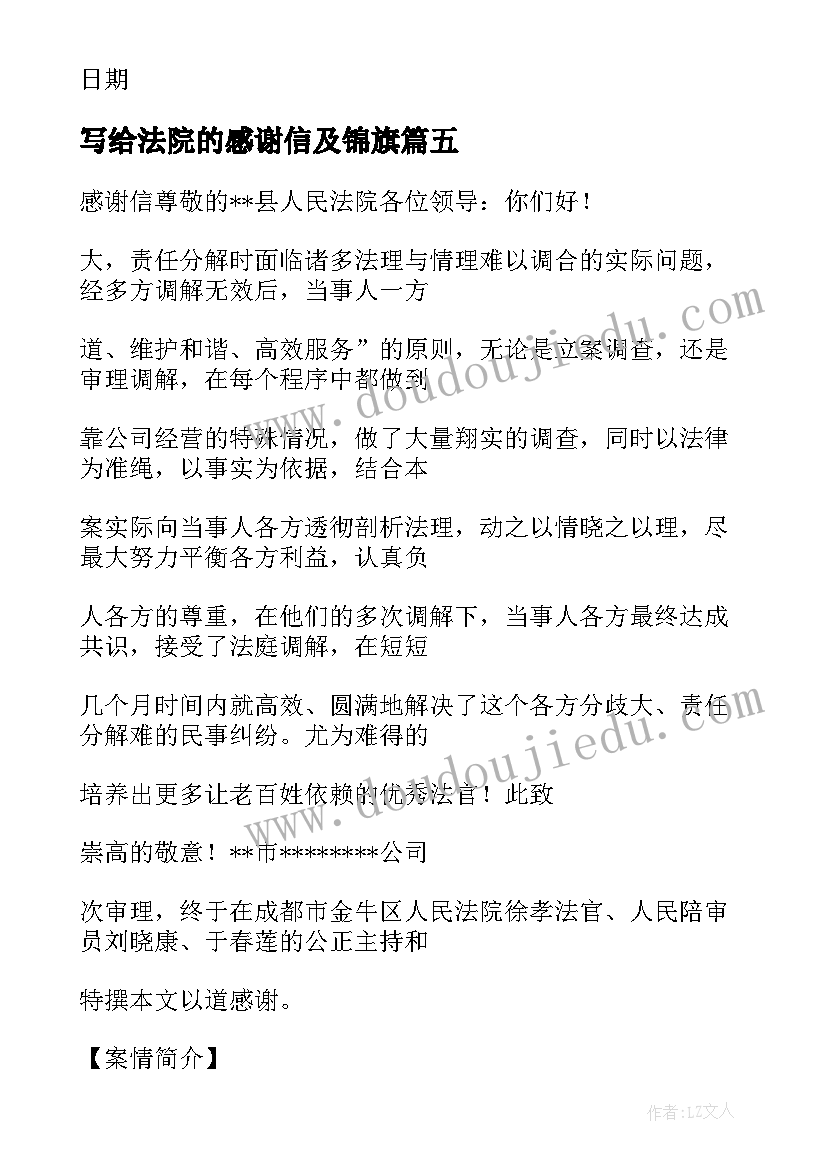 写给法院的感谢信及锦旗 写给法院的感谢信(通用5篇)