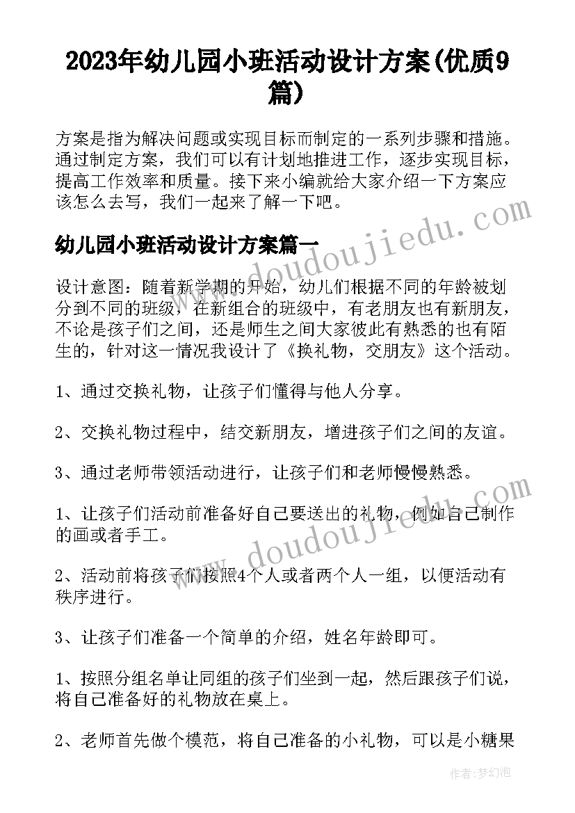 2023年幼儿园小班活动设计方案(优质9篇)