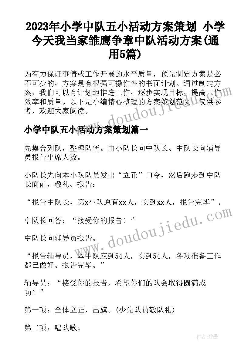 2023年小学中队五小活动方案策划 小学今天我当家雏鹰争章中队活动方案(通用5篇)