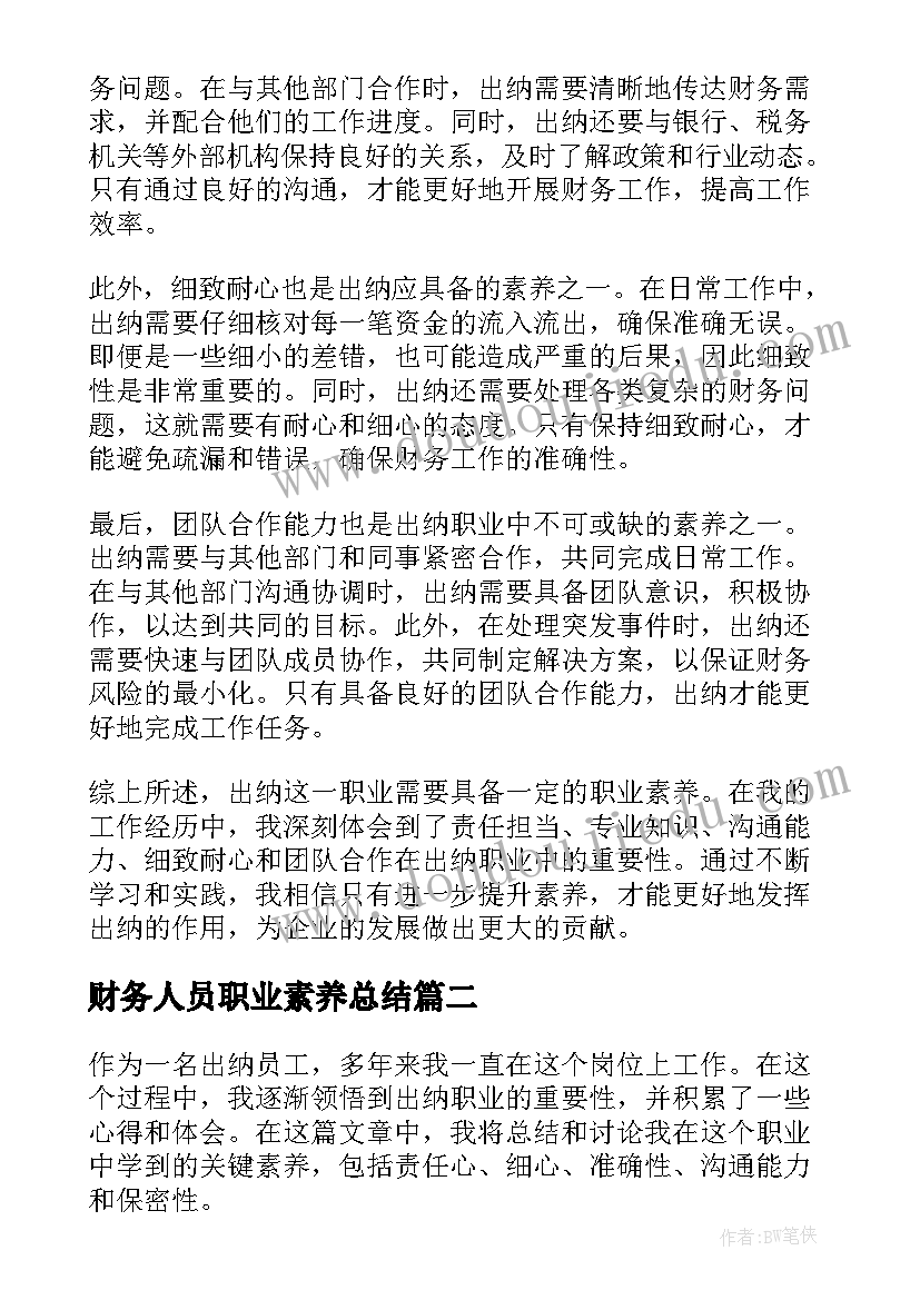 最新财务人员职业素养总结(实用10篇)