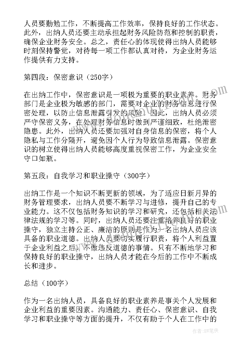 最新财务人员职业素养总结(实用10篇)