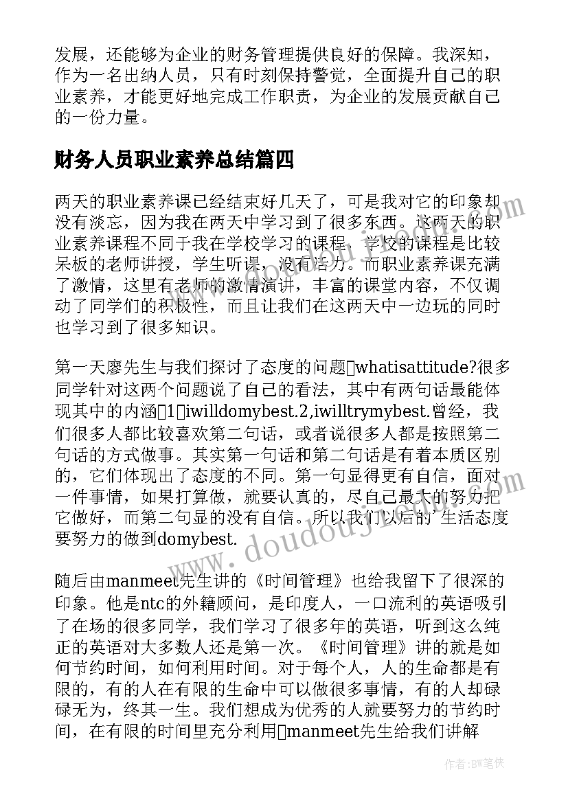 最新财务人员职业素养总结(实用10篇)