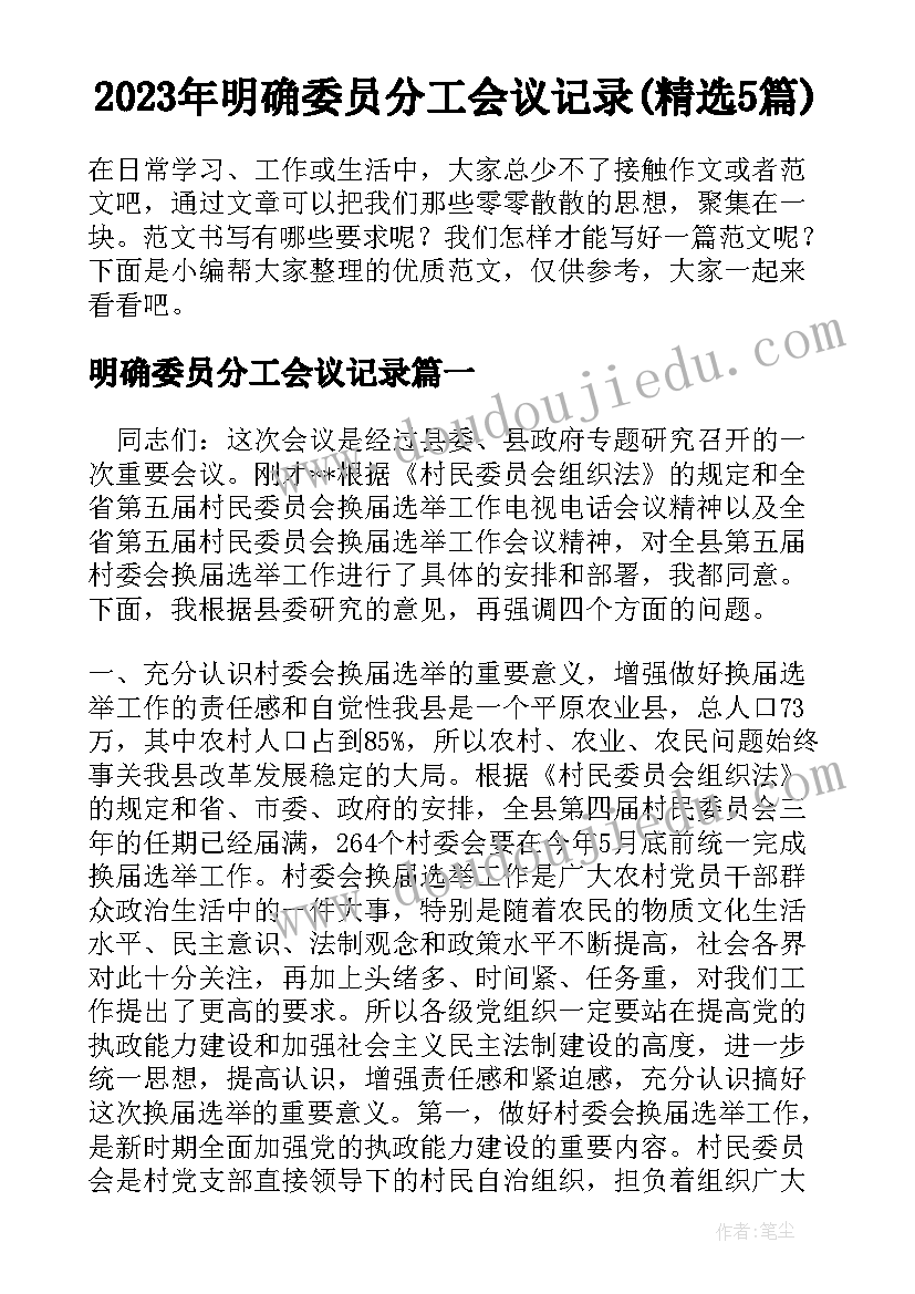 2023年明确委员分工会议记录(精选5篇)