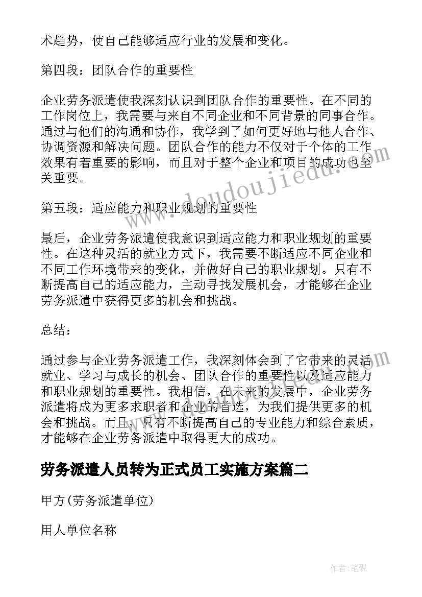 最新劳务派遣人员转为正式员工实施方案(优质7篇)