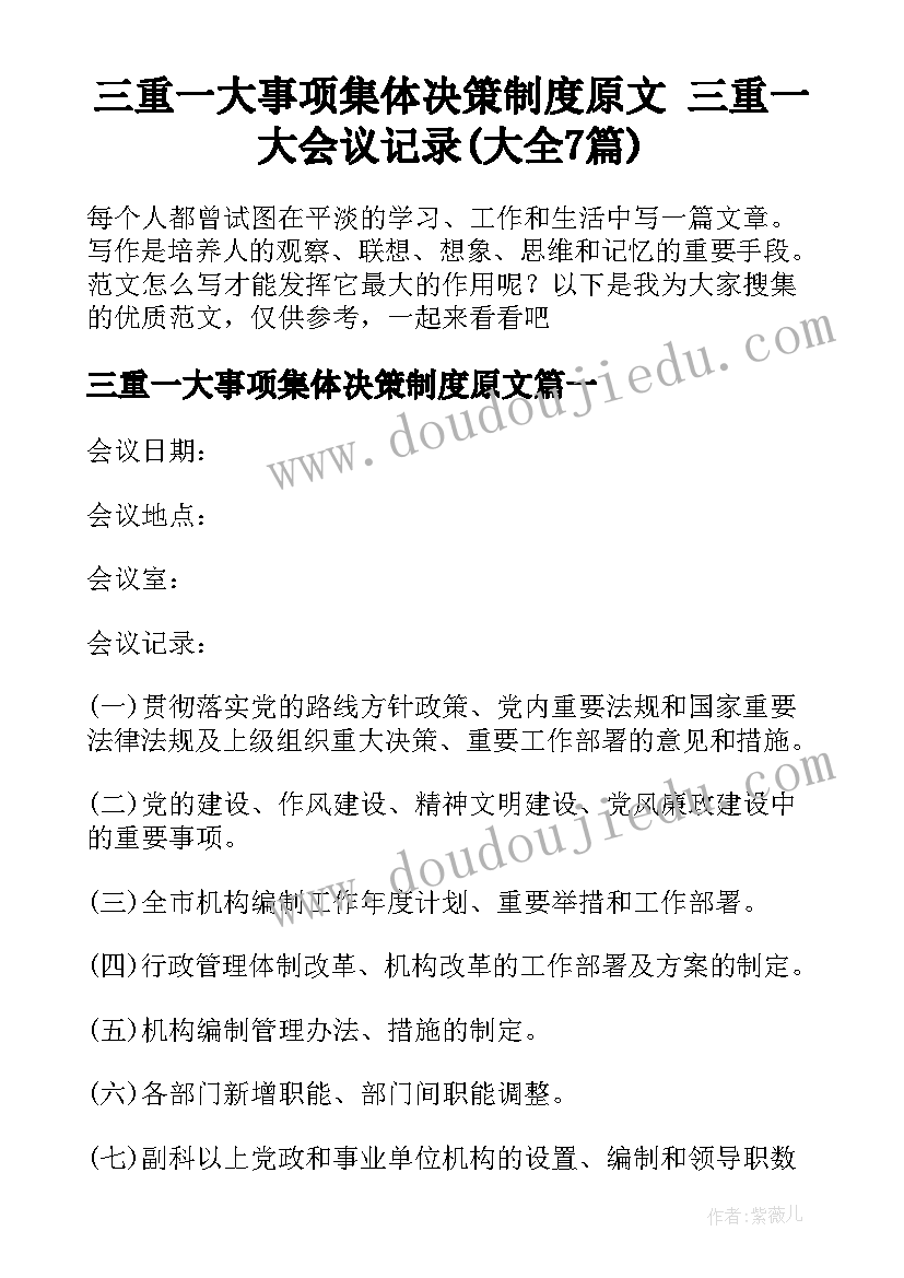 三重一大事项集体决策制度原文 三重一大会议记录(大全7篇)