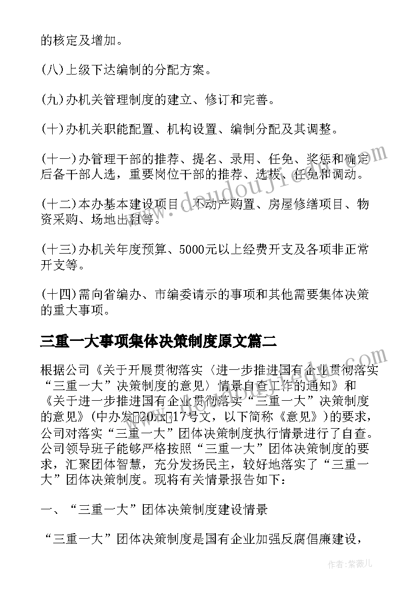 三重一大事项集体决策制度原文 三重一大会议记录(大全7篇)