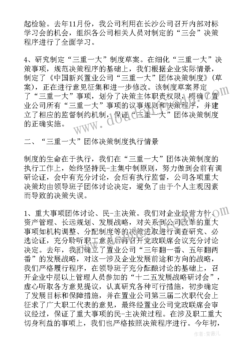 三重一大事项集体决策制度原文 三重一大会议记录(大全7篇)