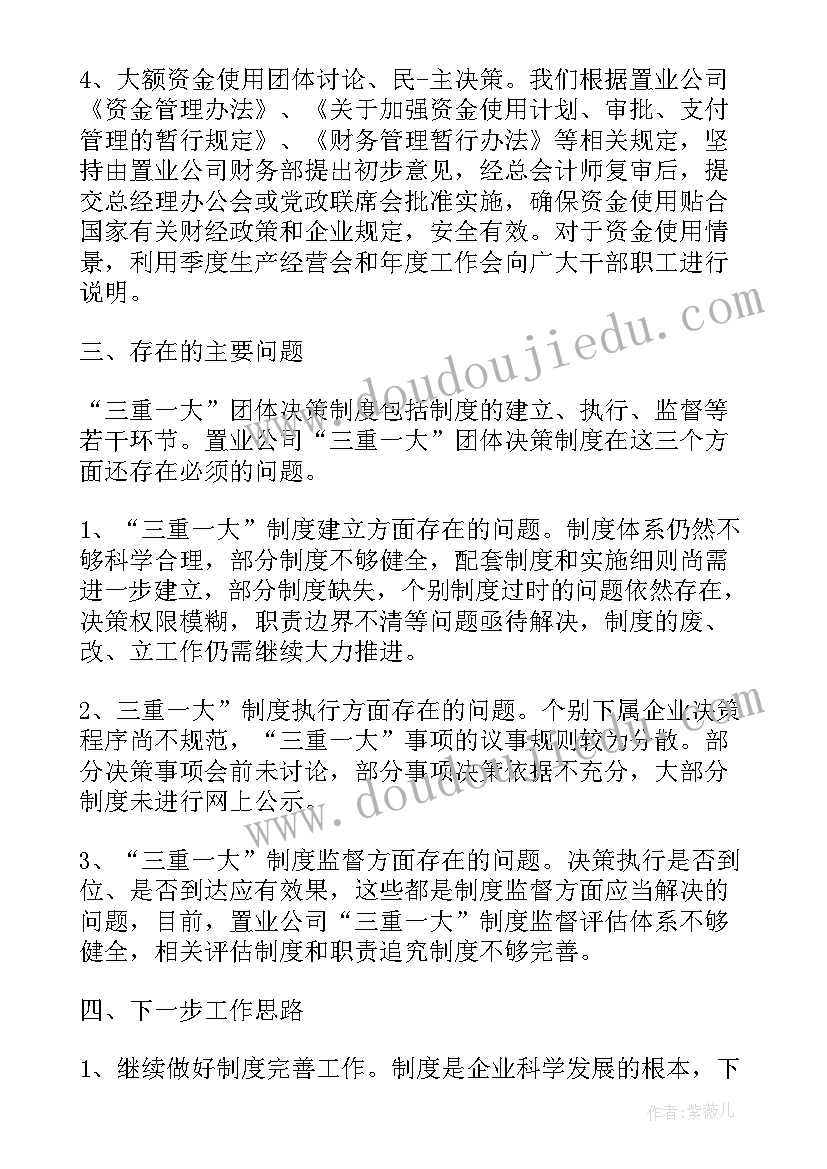 三重一大事项集体决策制度原文 三重一大会议记录(大全7篇)