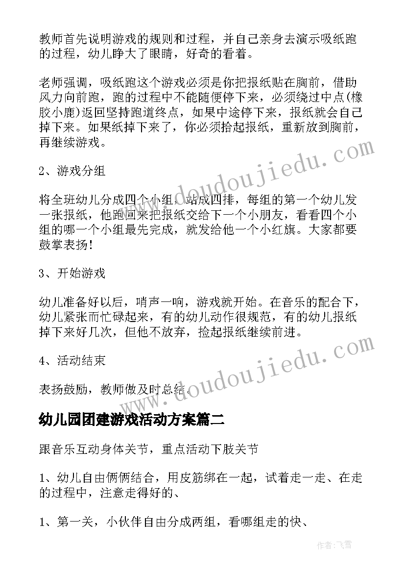 最新幼儿园团建游戏活动方案(汇总9篇)