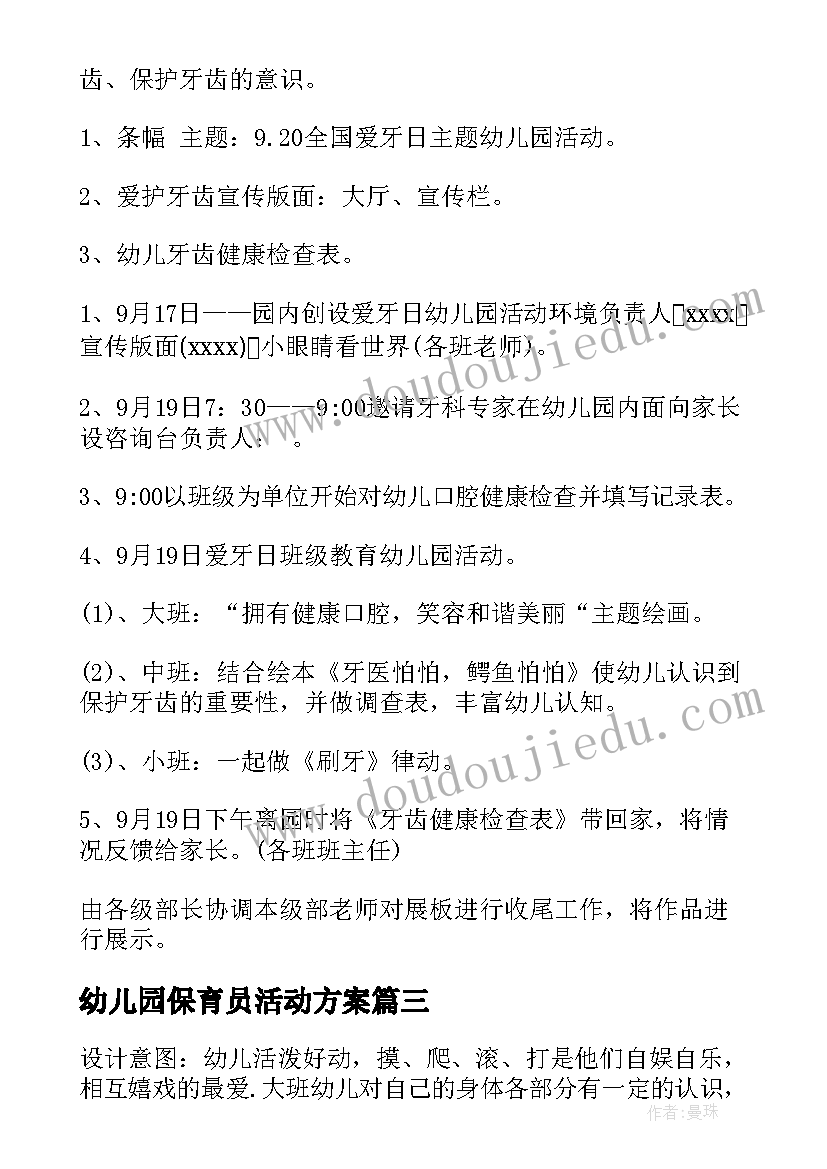 最新幼儿园保育员活动方案(实用8篇)