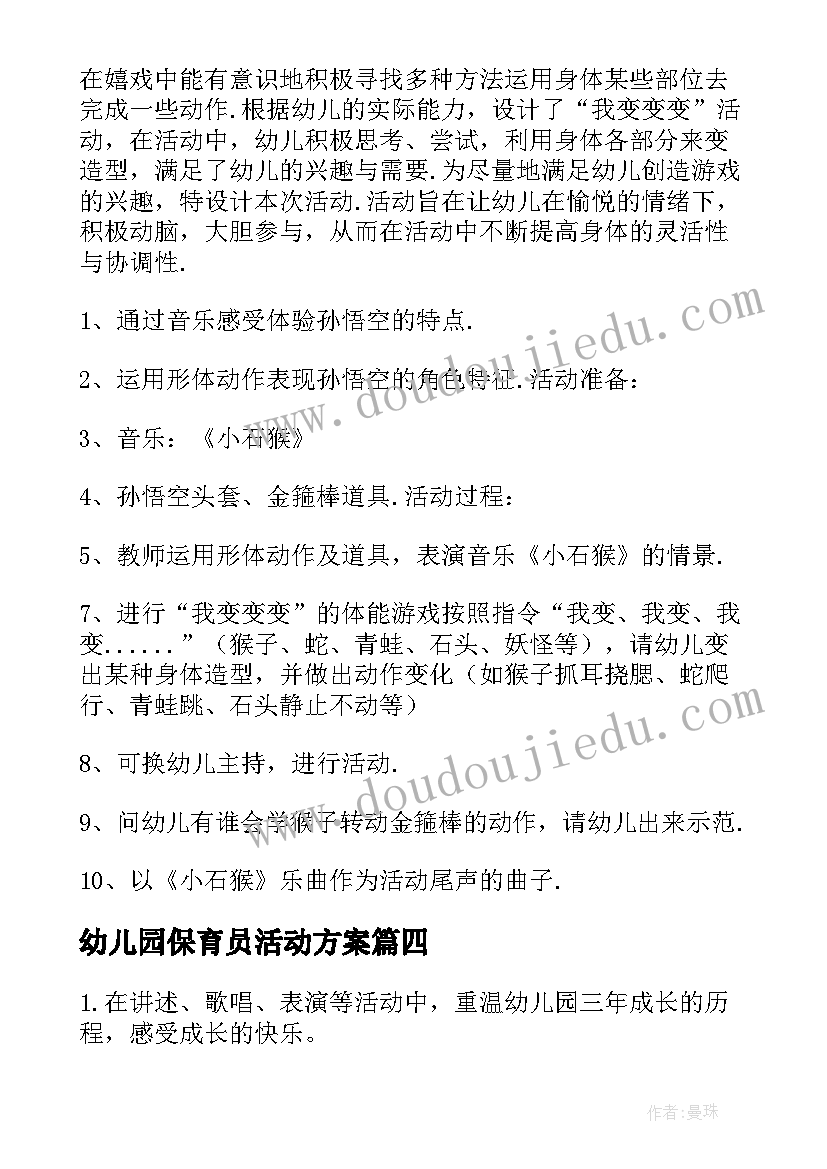 最新幼儿园保育员活动方案(实用8篇)