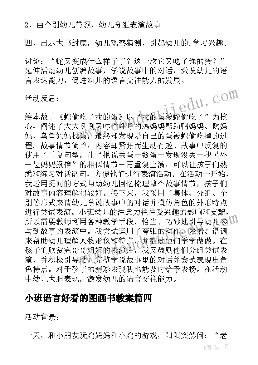 小班语言好看的图画书教案(精选5篇)