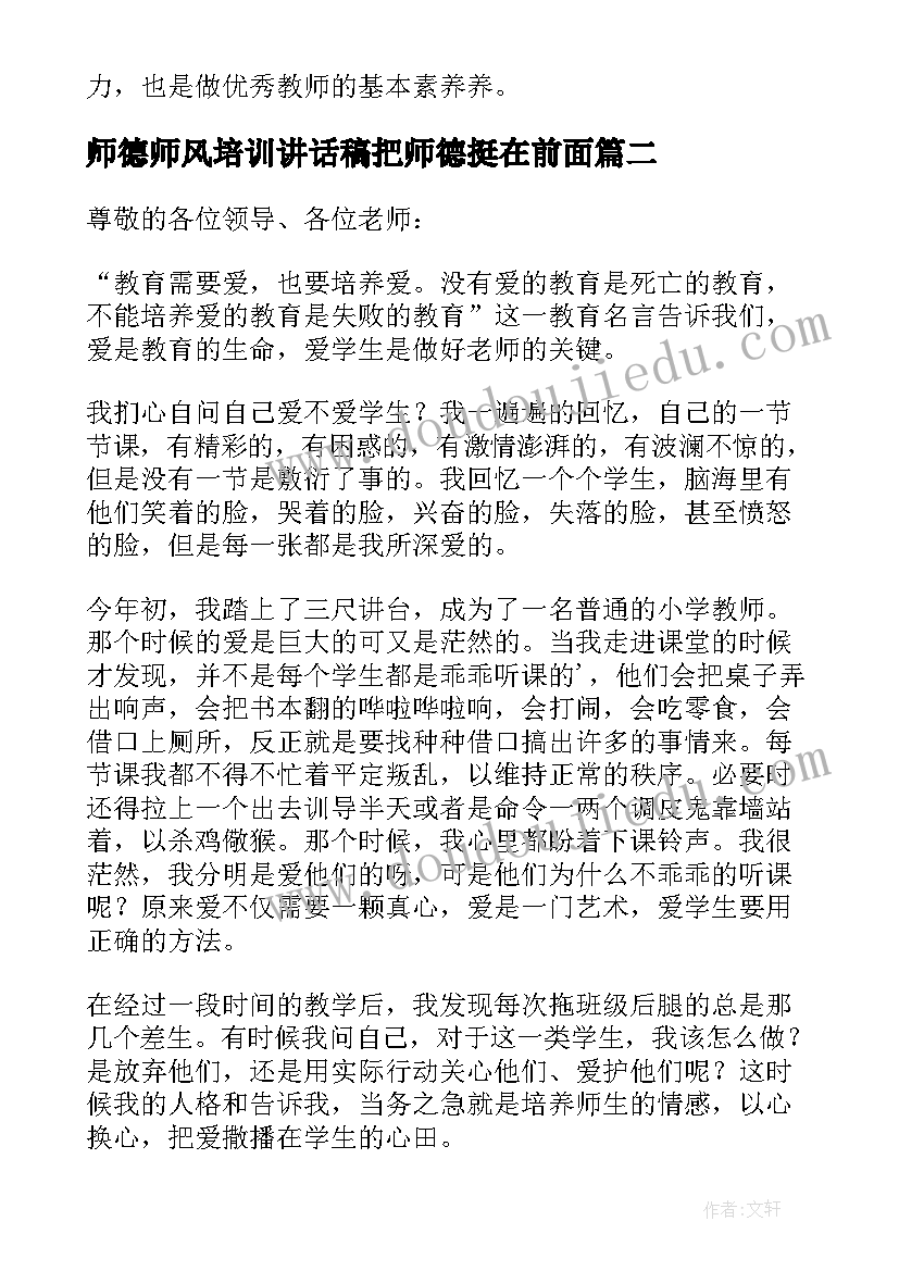 师德师风培训讲话稿把师德挺在前面(汇总5篇)