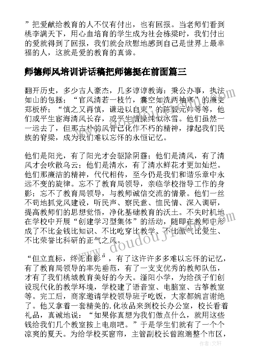 师德师风培训讲话稿把师德挺在前面(汇总5篇)