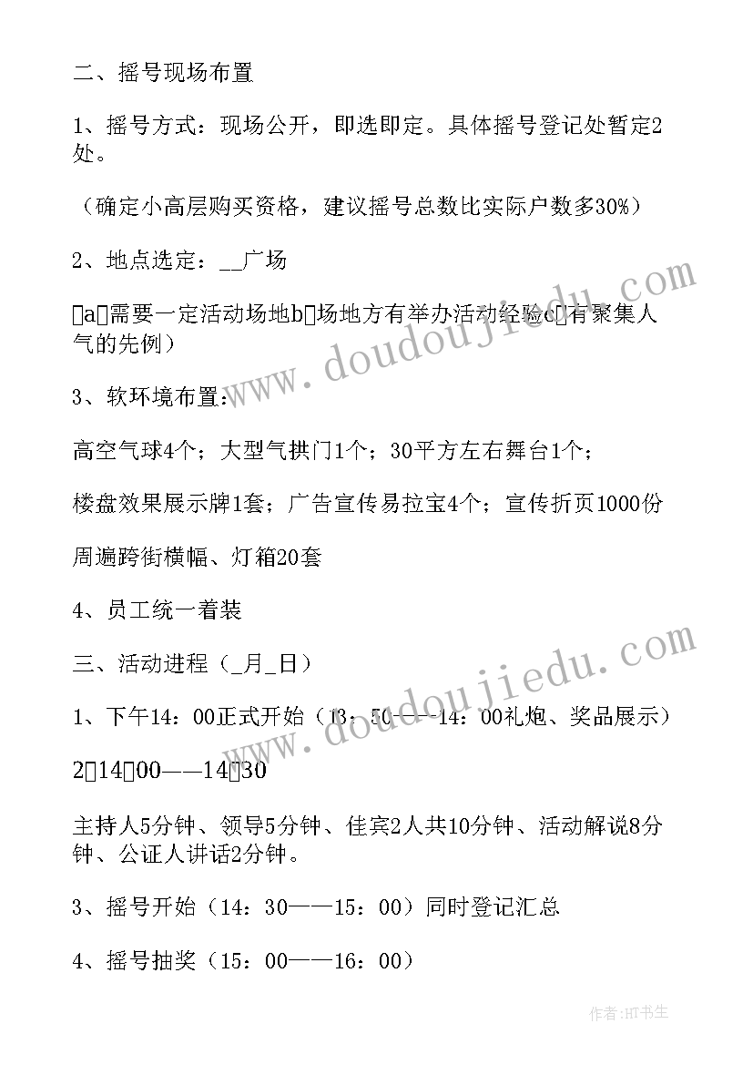 房地产看电影活动方案 房地产活动方案(通用9篇)