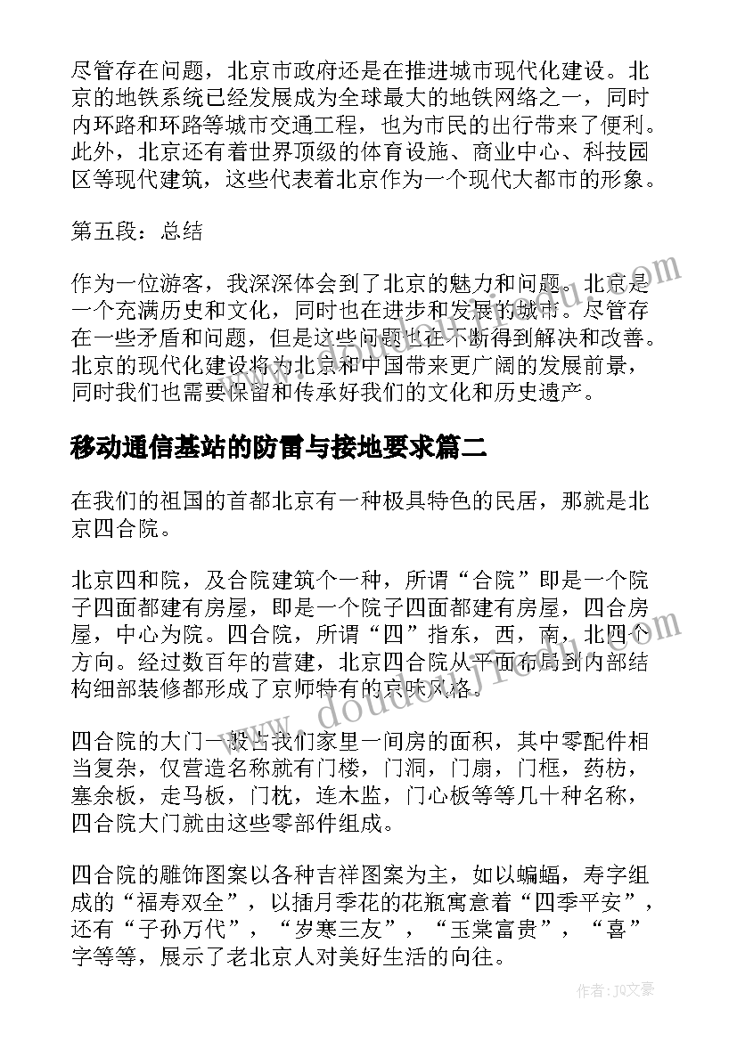 2023年移动通信基站的防雷与接地要求 北京日记心得体会(优秀10篇)