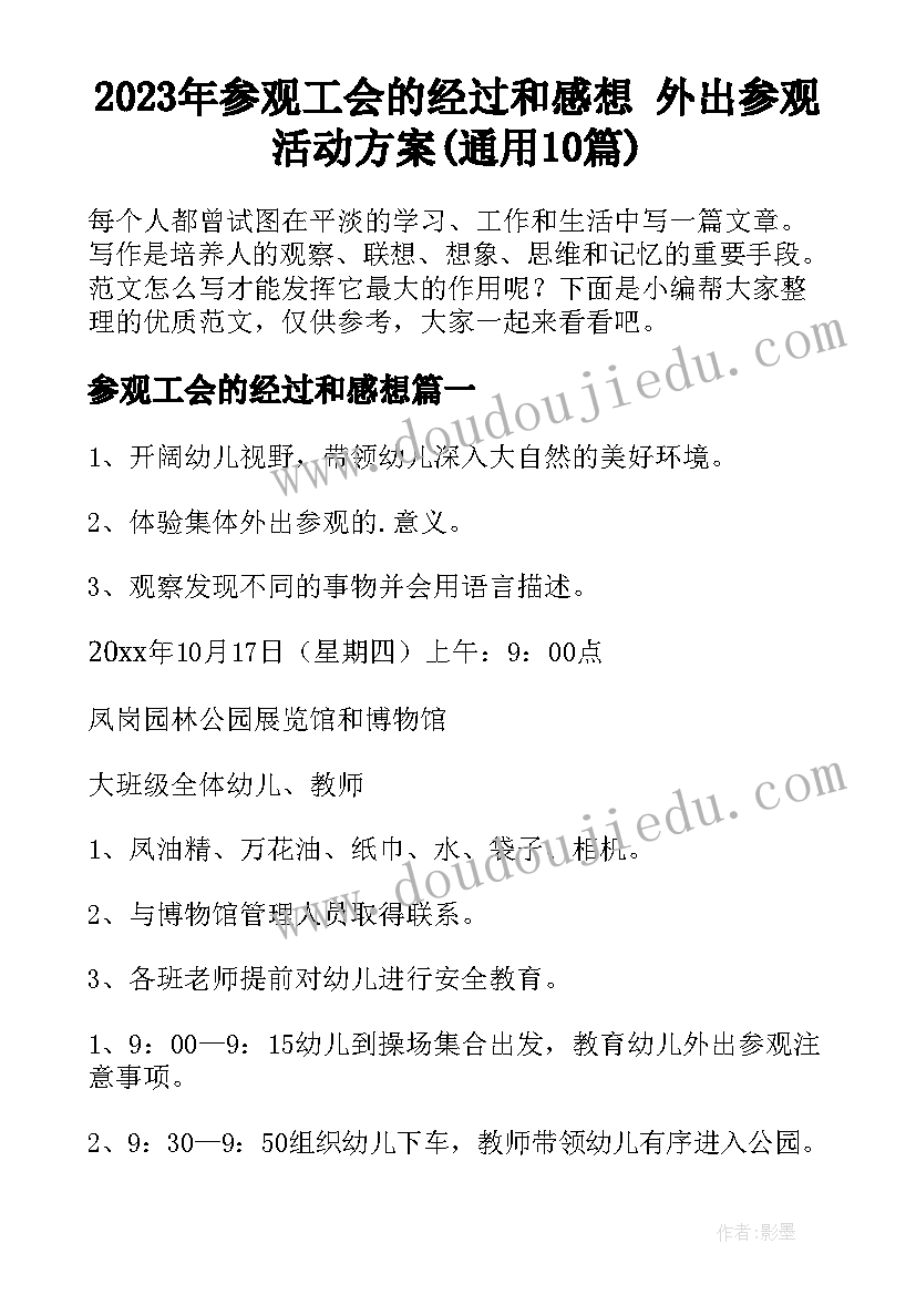 2023年参观工会的经过和感想 外出参观活动方案(通用10篇)