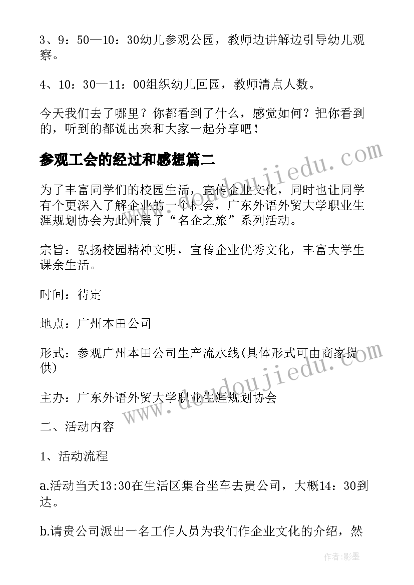 2023年参观工会的经过和感想 外出参观活动方案(通用10篇)