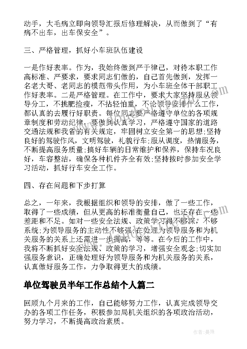 单位驾驶员半年工作总结个人(大全5篇)